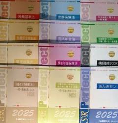 2025年版 LEC 社労士 問題集 あんきモン 横断　合計12冊