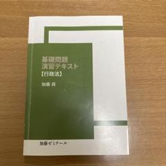 基礎問題演習テキスト 3冊セット 加藤ゼミナール 基礎問題演習テキスト（公式ファッション