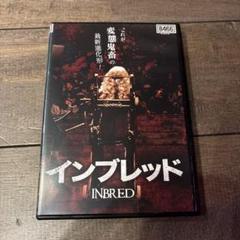 インブレッド レンタル落ちdvd ホラー映画 - メルカリ