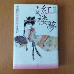 紅楼夢　画集　中国書籍　緑色装丁　中華服飾資料 紅楼夢 蒲慧華 工筆重彩絵 中国語絵本/红楼梦 蒲慧&#21326
