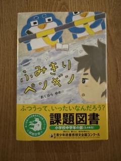 ふみきりペンギン　課題図書　小学3年　小学4年