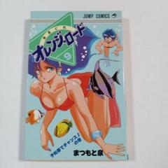 『きまぐれオレンジ☆ロード 9 巻』まつもと泉