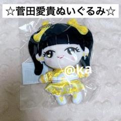 2025年最新】菅田愛貴 ぬいぐるみの人気アイテム - メルカリ