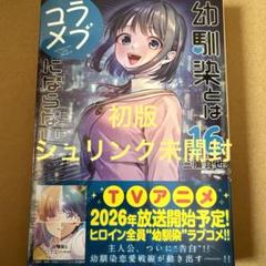 幼馴染とはラブコメにならない 1〜13巻 初版 未開封