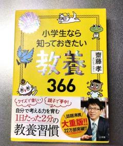 小学生なら知っておきたい教養366 1日1ページで身につく!