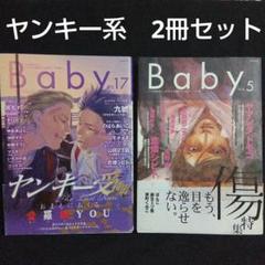 BL漫画　BLコミック　Baby 17 ヤンキー受特集　Baby 5 傷特集