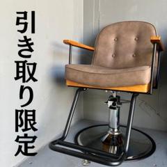 【引き取り限定】 スタイリングチェア サロン椅子 セット椅子 美容室