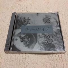 クリープハイプ　CD3枚セット Amazon.co.jp: クリープハイプ CD 5点セットクリープハイプ CD 5
