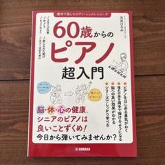 60歳からのピアノ超入門