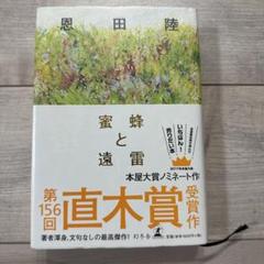蜜蜂と遠雷 恩田陸 第156回直木賞受賞作