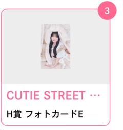 川本笑瑠 ひたシン アクパネ開封済 川本笑瑠(CUTIE STREET） on X: 