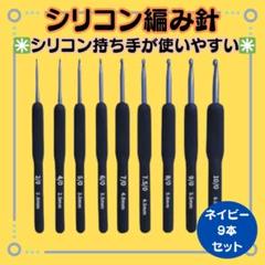 【シリコンかぎ針 9本セット】ネイビー 編み物 クロシェ ハンドメイド