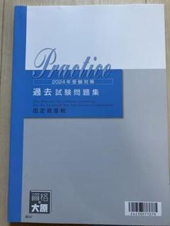税理士受験シリーズ 2024年度版 29 固定資産税 計算問題+過去