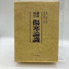 訓読校注 傷寒論識 長谷川弥人 たにぐち書店 送料無料【250615】 訓読校注 傷寒論識 長谷川弥人 たにぐち書店 送料無料【250615