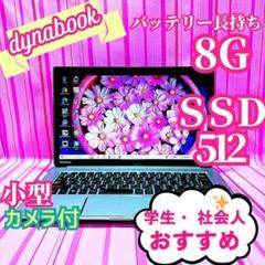 60美品✨すぐ使えるＰＣ✨小型・ＳＳＤ・バッテリー長持東芝カメラ付ノートパソコン