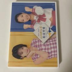 2025年最新】松永里愛 バースデーの人気アイテム - メルカリ