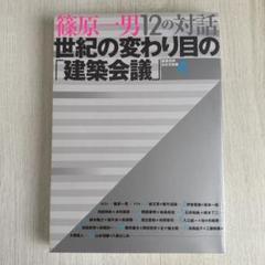 篠原一男 12の対話 世紀の変わり目の「建築会議」 建築技術9月号 別冊4