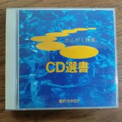 SONY CD選書 音のカタログ VOL.1・2 2枚組