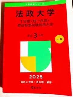 法政大学 英語外部試験利用入試 2025