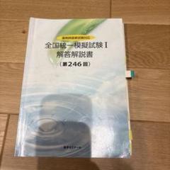2025年最新】薬剤師国家試験模試の人気アイテム - メルカリ