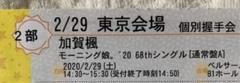 2/29→7/24振替 モーニング娘。'20加賀楓 個別握手会2部