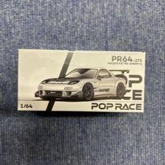 Poprace RE雨宮 Crome ミニカーアゴーゴー2025会場限定RX7