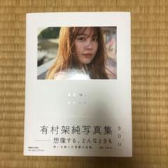 有村架純　グッズ　非売品　限定品 2025年最新】有村架純写真展の人気アイテム - メルカリ