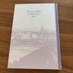 ウィーンに生きて　ある打楽器奏者の音楽日誌　大塚敬子