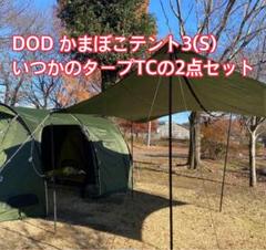 DOD カマボコテント3(S) いつかのタープTCの2点セット 徹底解説】DODの共演！いつかのタープとカマボコテントを接続し
