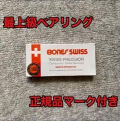 【正規品】BONES SWISS ボーンズスイス スケートボード ベアリング