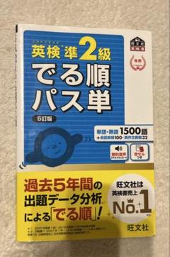 【英検】　準2級　でる順　パス単　単語　単語帳　準二級