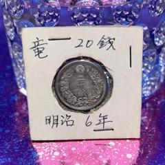 エラー・欠日】竜20銭銀貨明治6年