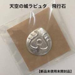 ジブリ　天空の城ラピュタ　飛行石