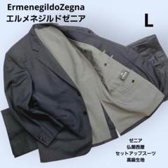 ErmenegildoZegna 仏蘭西屋 セットアップスーツ上下 高級生地