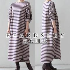 2未使用級！　BEARDSLEY　ビアズリー　ボーダー　ロングワンピース　モカ