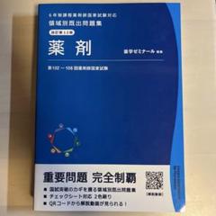 【お買い得・未使用・早い者勝ち完全セット】領域別既出問題集　薬ゼミ cover_ryouiki11-01-226x320.png