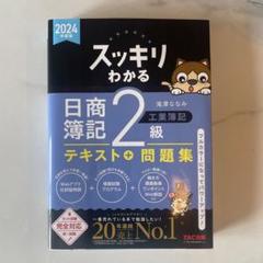 2024年度版 スッキリわかる 日商簿記2級 工業簿記