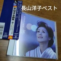 長山洋子　BESTのサムネイル