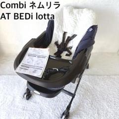 清掃・通電確認✨コンビ ネムリラ4キャス　AT BEDi lotta 限定品