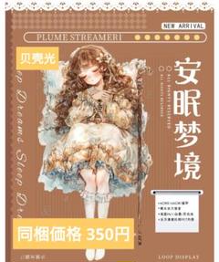 ♡海外マステ♡ 雾中星文创  さん  秋日莓（贝壳光） J1174＃安眠梦境(贝壳光)汐雾切り売り海外人物マステ女の子