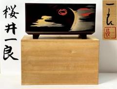 輪島塗【桜井一良】作 漆筥花器 共箱共布 M−403 - メルカリ