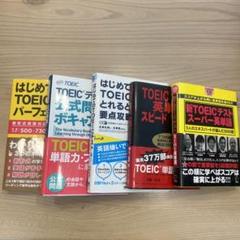 限定セール -SALE TOEIC教材セット 5冊 メルカリ - 語学・辞書・学習参考書