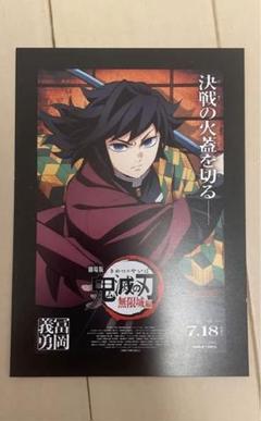 冨岡義勇　劇場版　鬼滅の刃　無限城編　第一章 　入場者特典　ポストカード