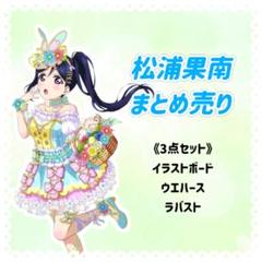 2025年最新】果南ちゃんの人気アイテム - メルカリ