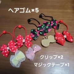 ヘアゴム、ヘアアクセサリー(クリップ、マジックテープ)セット