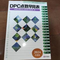 【未使用品】DPC点数早見表 2024年4月版