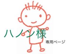 専用です