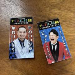 【入手困難‼︎】 【超希少品‼︎】【4枚セット‼︎】テレビ千鳥 ステッカー よしもと芸人 ステッカー 千鳥 - メルカリ