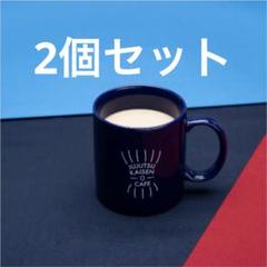 2025年最新】呪術廻戦カフェ マグカップの人気アイテム - メルカリ