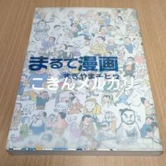 まるで漫画　すぎやまチヒロ著　初版本 冬青社